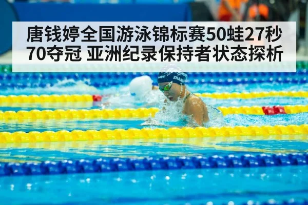 唐钱婷全国游泳锦标赛50蛙27秒70夺冠 亚洲纪录保持者状态探析