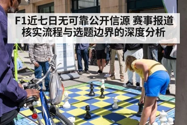 F1近七日无可靠公开信源 赛事报道核实流程与选题边界的深度分析